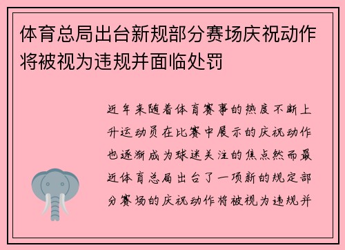 体育总局出台新规部分赛场庆祝动作将被视为违规并面临处罚