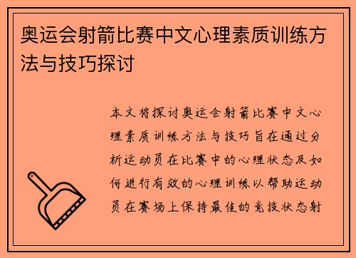 奥运会射箭比赛中文心理素质训练方法与技巧探讨