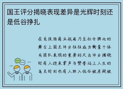国王评分揭晓表现差异是光辉时刻还是低谷挣扎