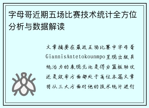 字母哥近期五场比赛技术统计全方位分析与数据解读