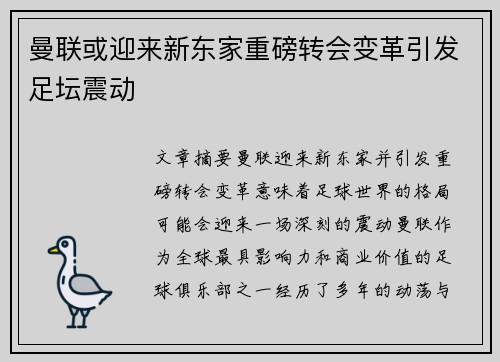 曼联或迎来新东家重磅转会变革引发足坛震动