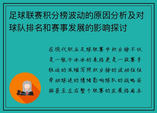 足球联赛积分榜波动的原因分析及对球队排名和赛事发展的影响探讨