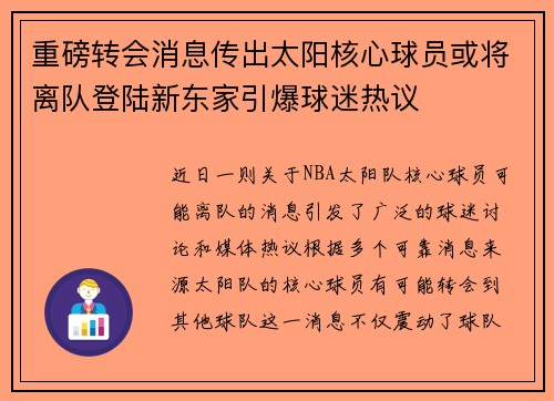 重磅转会消息传出太阳核心球员或将离队登陆新东家引爆球迷热议