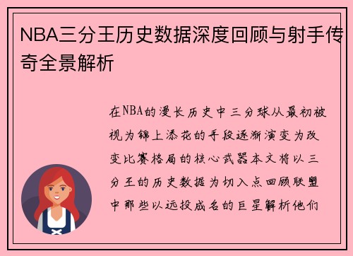 NBA三分王历史数据深度回顾与射手传奇全景解析