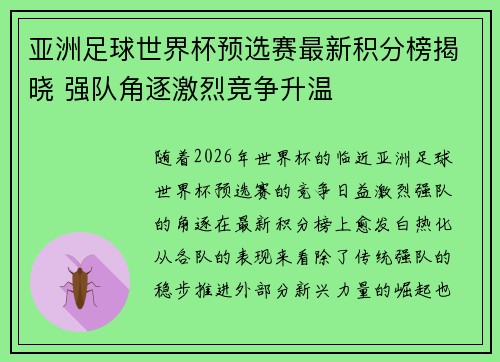 亚洲足球世界杯预选赛最新积分榜揭晓 强队角逐激烈竞争升温