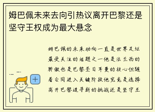 姆巴佩未来去向引热议离开巴黎还是坚守王权成为最大悬念