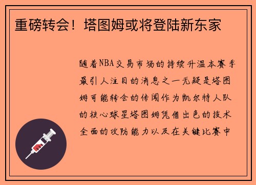 重磅转会！塔图姆或将登陆新东家