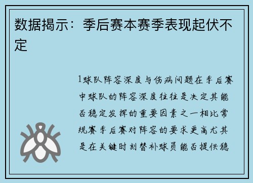 数据揭示：季后赛本赛季表现起伏不定