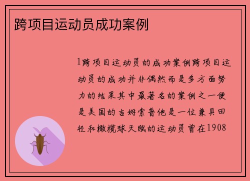 跨项目运动员成功案例