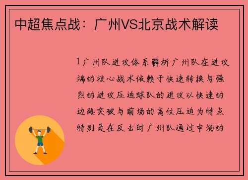 中超焦点战：广州VS北京战术解读
