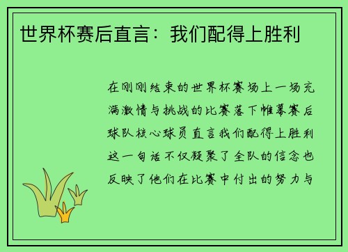世界杯赛后直言：我们配得上胜利