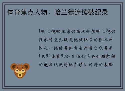 体育焦点人物：哈兰德连续破纪录