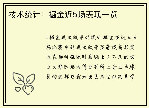 技术统计：掘金近5场表现一览