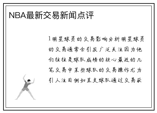 NBA最新交易新闻点评