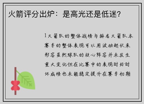 火箭评分出炉：是高光还是低迷？