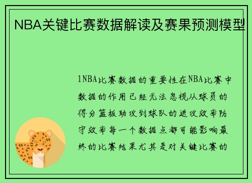 NBA关键比赛数据解读及赛果预测模型