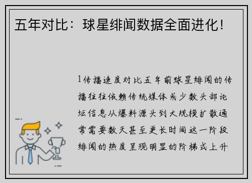 五年对比：球星绯闻数据全面进化！