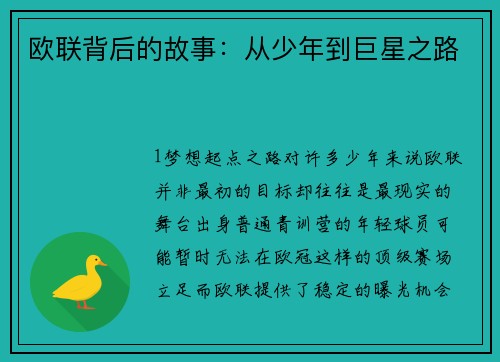 欧联背后的故事：从少年到巨星之路