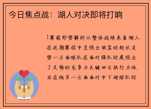 今日焦点战：湖人对决即将打响