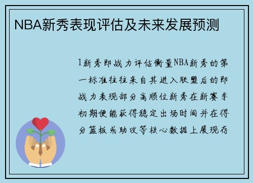 NBA新秀表现评估及未来发展预测