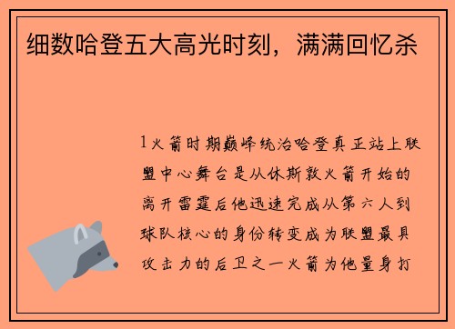 细数哈登五大高光时刻，满满回忆杀