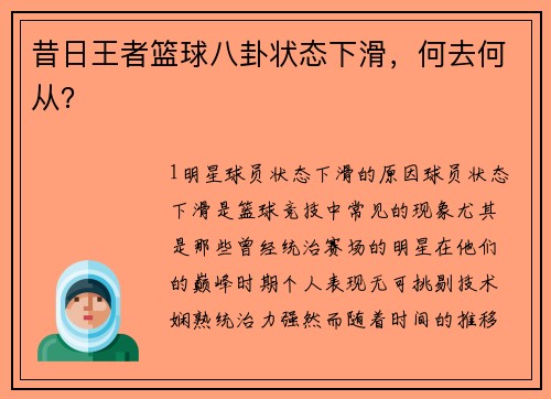 昔日王者篮球八卦状态下滑，何去何从？