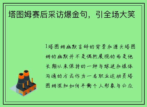塔图姆赛后采访爆金句，引全场大笑