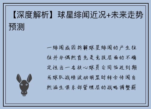 【深度解析】球星绯闻近况+未来走势预测