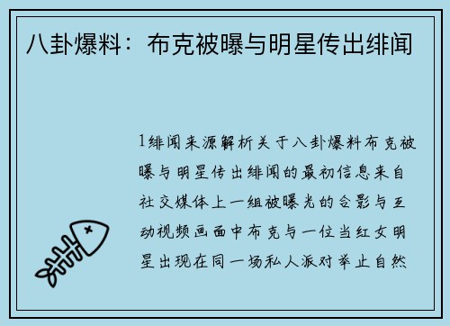八卦爆料：布克被曝与明星传出绯闻