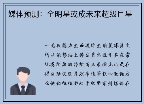 媒体预测：全明星或成未来超级巨星