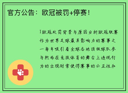 官方公告：欧冠被罚+停赛！