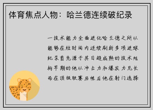 体育焦点人物：哈兰德连续破纪录