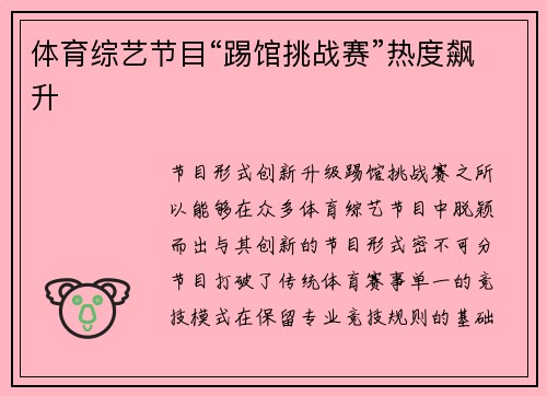 体育综艺节目“踢馆挑战赛”热度飙升