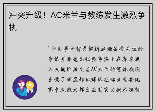 冲突升级！AC米兰与教练发生激烈争执