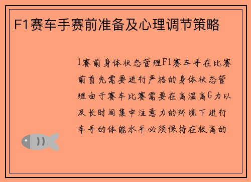 F1赛车手赛前准备及心理调节策略