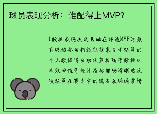 球员表现分析：谁配得上MVP？