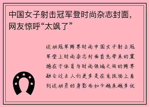 中国女子射击冠军登时尚杂志封面，网友惊呼“太飒了”