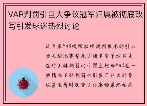 VAR判罚引巨大争议冠军归属被彻底改写引发球迷热烈讨论