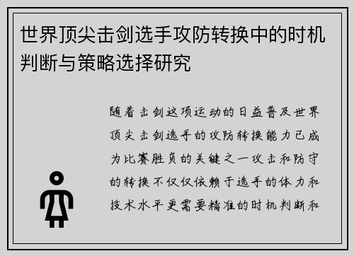 世界顶尖击剑选手攻防转换中的时机判断与策略选择研究