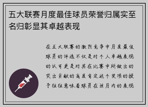 五大联赛月度最佳球员荣誉归属实至名归彰显其卓越表现