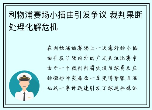 利物浦赛场小插曲引发争议 裁判果断处理化解危机
