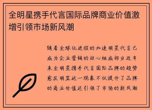 全明星携手代言国际品牌商业价值激增引领市场新风潮
