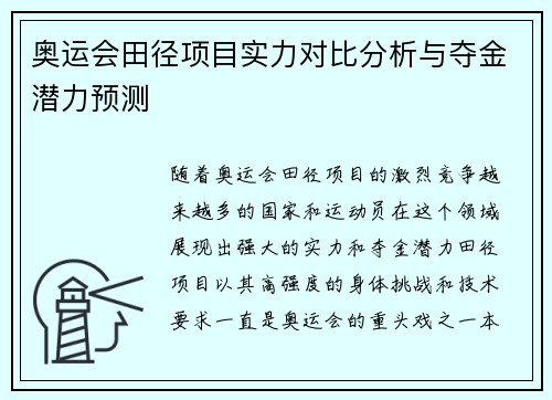 奥运会田径项目实力对比分析与夺金潜力预测