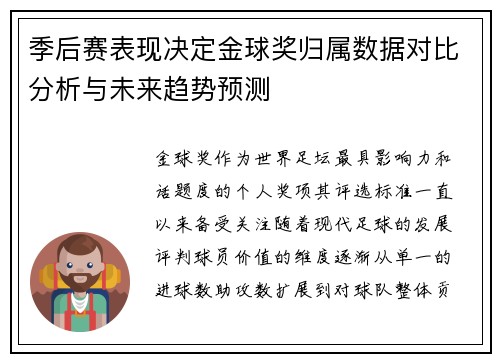季后赛表现决定金球奖归属数据对比分析与未来趋势预测