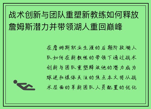 战术创新与团队重塑新教练如何释放詹姆斯潜力并带领湖人重回巅峰