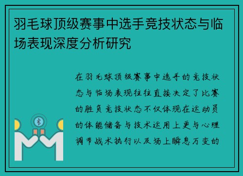 羽毛球顶级赛事中选手竞技状态与临场表现深度分析研究