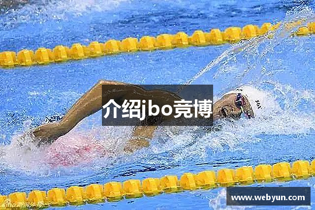 介绍jbo竞博